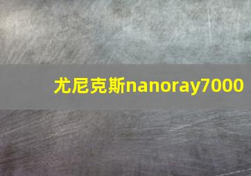 尤尼克斯nanoray7000