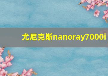 尤尼克斯nanoray7000i