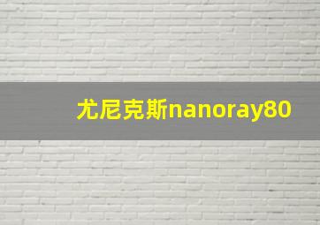 尤尼克斯nanoray80