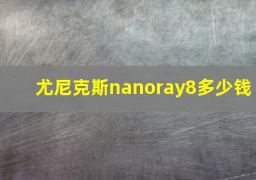 尤尼克斯nanoray8多少钱