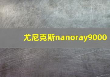 尤尼克斯nanoray9000