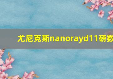 尤尼克斯nanorayd11磅数