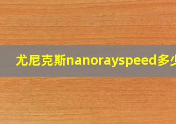 尤尼克斯nanorayspeed多少钱