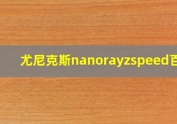 尤尼克斯nanorayzspeed百科