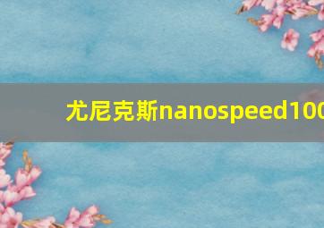 尤尼克斯nanospeed100