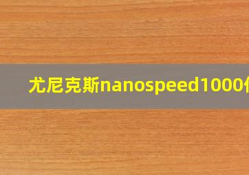 尤尼克斯nanospeed1000价格