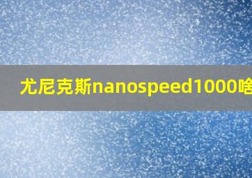 尤尼克斯nanospeed1000啥型号