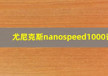 尤尼克斯nanospeed1000评测