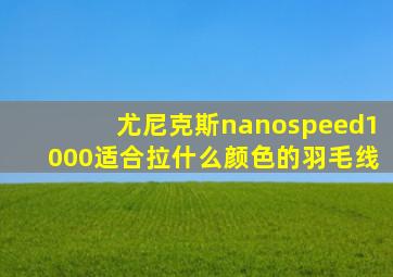 尤尼克斯nanospeed1000适合拉什么颜色的羽毛线