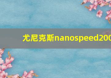 尤尼克斯nanospeed200