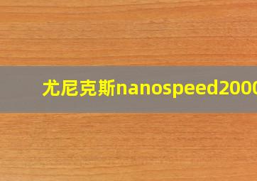 尤尼克斯nanospeed2000ch