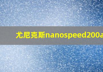 尤尼克斯nanospeed200aero