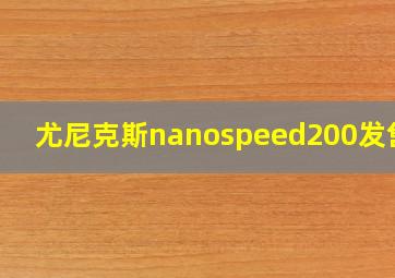 尤尼克斯nanospeed200发售价