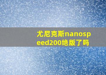 尤尼克斯nanospeed200绝版了吗