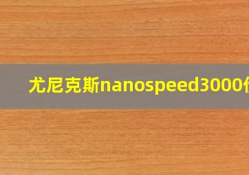 尤尼克斯nanospeed3000价格