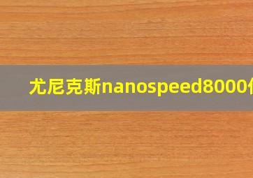 尤尼克斯nanospeed8000价格