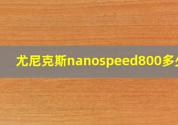 尤尼克斯nanospeed800多少钱