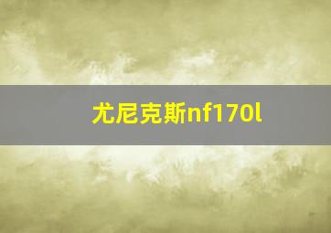 尤尼克斯nf170l