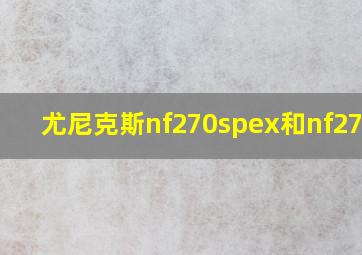 尤尼克斯nf270spex和nf270sp