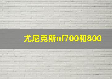 尤尼克斯nf700和800