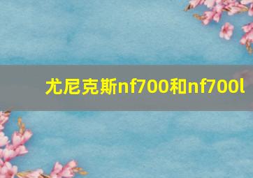 尤尼克斯nf700和nf700l