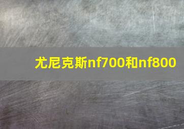 尤尼克斯nf700和nf800