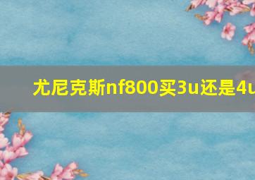 尤尼克斯nf800买3u还是4u