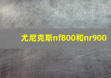 尤尼克斯nf800和nr900