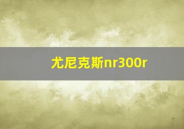 尤尼克斯nr300r