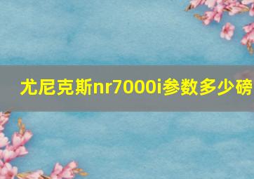 尤尼克斯nr7000i参数多少磅