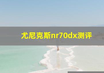 尤尼克斯nr70dx测评