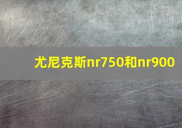 尤尼克斯nr750和nr900