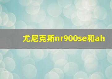 尤尼克斯nr900se和ah