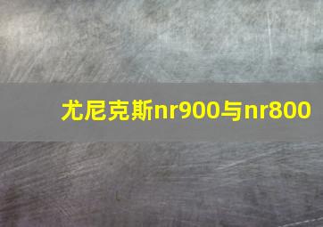 尤尼克斯nr900与nr800