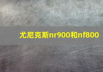 尤尼克斯nr900和nf800