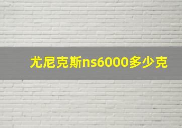 尤尼克斯ns6000多少克