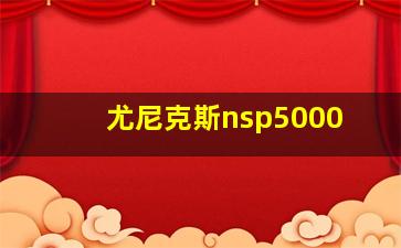 尤尼克斯nsp5000