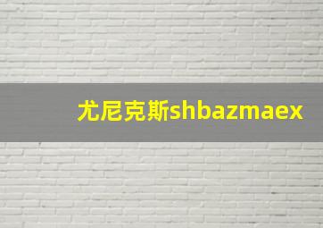 尤尼克斯shbazmaex