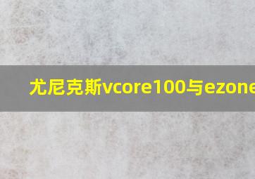 尤尼克斯vcore100与ezone100