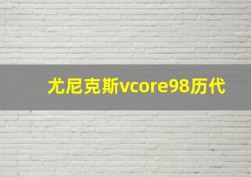 尤尼克斯vcore98历代