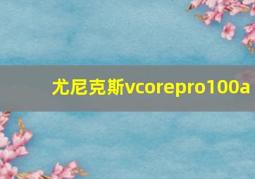 尤尼克斯vcorepro100a