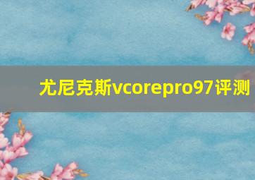 尤尼克斯vcorepro97评测