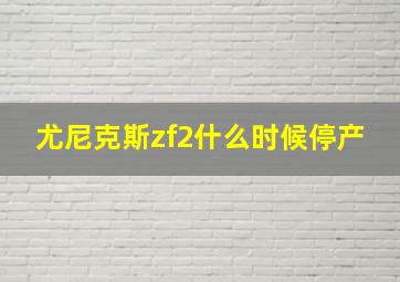 尤尼克斯zf2什么时候停产