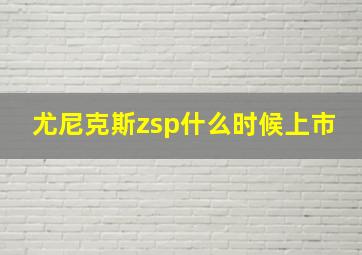 尤尼克斯zsp什么时候上市