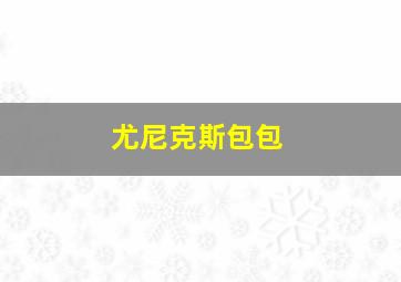 尤尼克斯包包