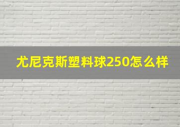 尤尼克斯塑料球250怎么样