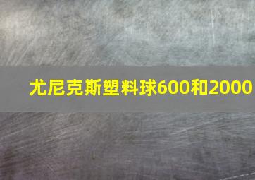 尤尼克斯塑料球600和2000