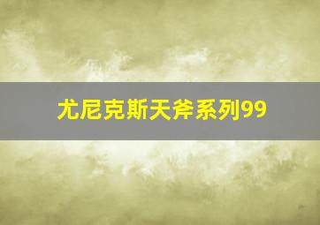 尤尼克斯天斧系列99