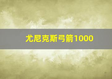 尤尼克斯弓箭1000