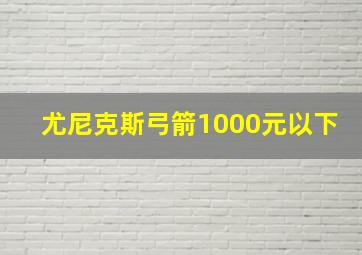 尤尼克斯弓箭1000元以下